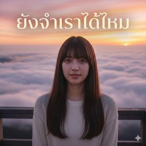 ยังจำเราได้ไหม