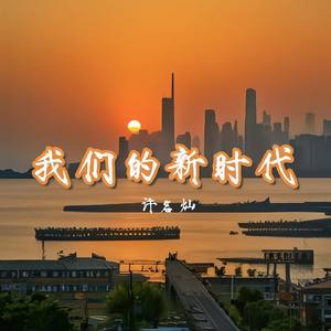 我们的新时代