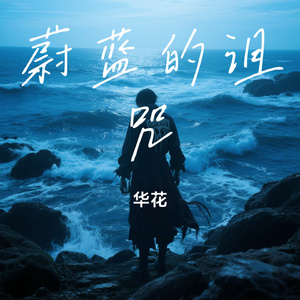 蔚蓝的诅咒