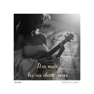 Для тебя всё на свете легко