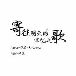 寄往明天的回忆之歌