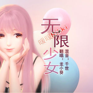 无限少女