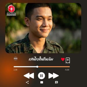 แสนไกลในคืนเดิม