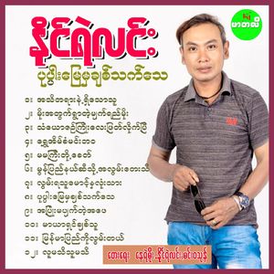 Ah Pyone Ma Pyat Tae Ah Phay