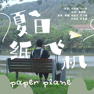 夏日纸飞机