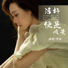 活好自己便是风景 (DJ默涵版)