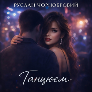 Танцюєм