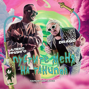 Пустите меня на танцпол