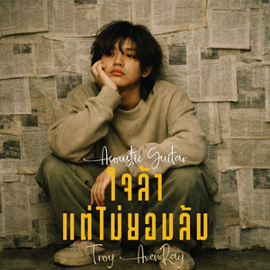 ใจล้าแต่ไม่ยอมล้ม (กีตาร์อะคูสติก)