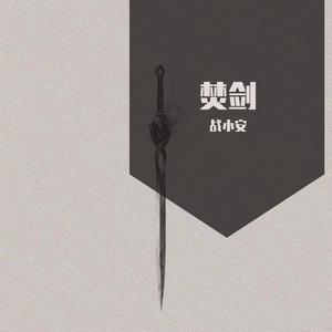 焚剑