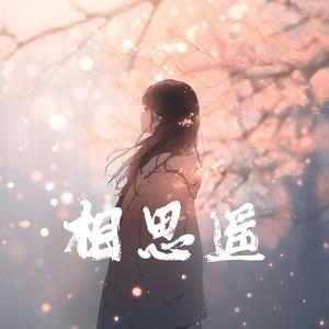 相思遥