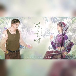 过云时——王胖子生贺（重制版)