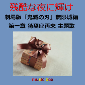 残酷な夜に輝け ～劇場版「鬼滅の刃 無限城編 第一章 猗窩座再来」主題歌（オルゴール）