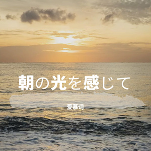 朝の光を感じて