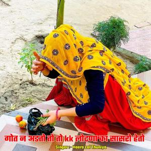 गोत न अडतो तो तो kk लोटणा का सासरो हेतो