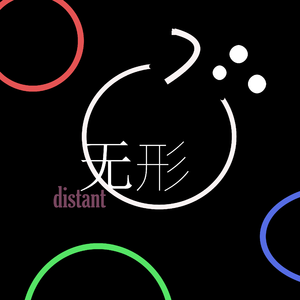 有限（伴奏版）