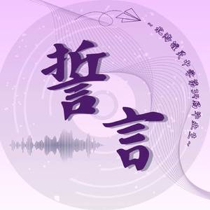 锺 · 誓言 纯音乐伴奏版 (Instrumental)