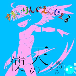 すまいりんぐえんじぇる