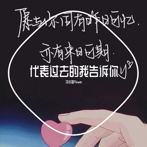 代表过去的我告诉你