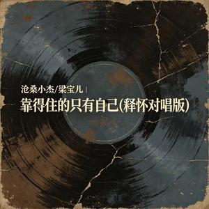 靠得住的只有自己(释怀对唱版)