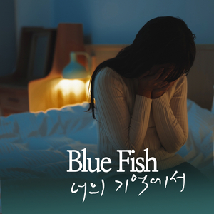 너의 기억에서 (Inst.)
