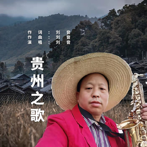 贵州之歌