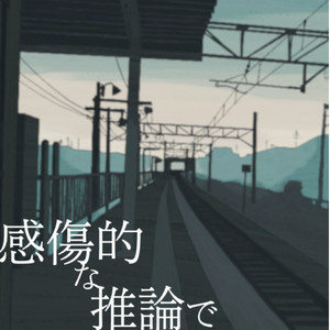 感傷的な推論で