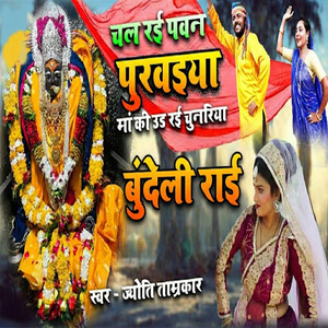 Bundeli Rai Chal Rahi Pavan Purvaiya Ho Ma Ki Ud Rahi Chunariya