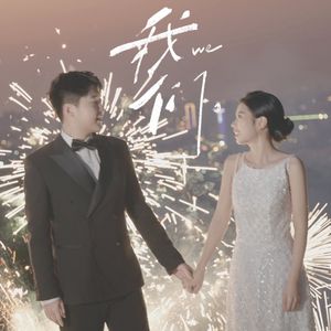 我们(婚礼版)