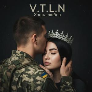 Хвора любов