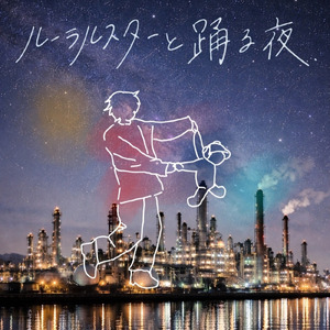 ルーラルスターと踊る夜