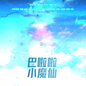 巴啦啦小魔仙（各唱各版）