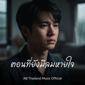 ตอนที่ยังมีลมหายใจ