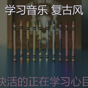 精彩学习时间环境