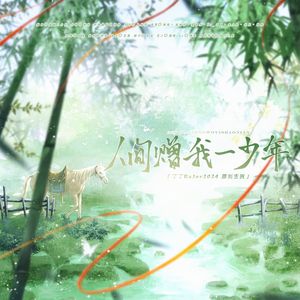 人间赠我一少年(祝福版）