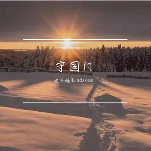 守国门