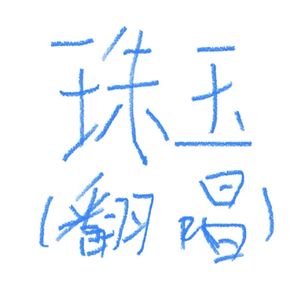 珠玉（Cover：单依纯）