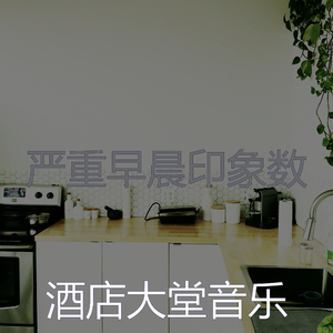 微妙的周日早晨心情