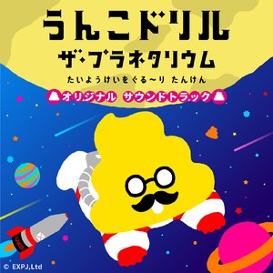 うちゅうとうんこ (「うんこドリル ザ・プラネタリウム」オリジナルエンディング・テーマ曲) [プラネタリウムバージョン]