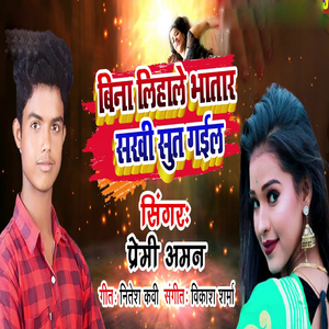 Bina lehale bhatar sakhi sut gail