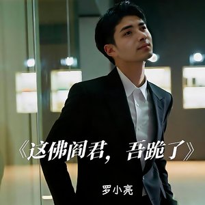 这佛阎君，吾跪了(古风)