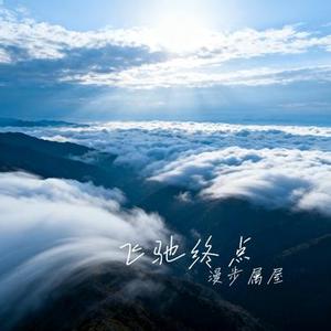 飞驰终点