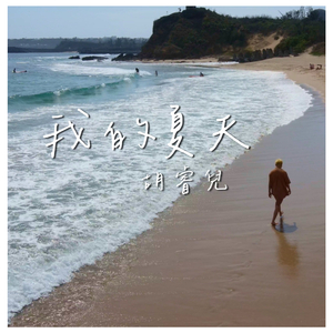 我的夏天