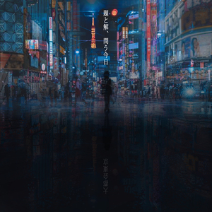 題と解、問う今日