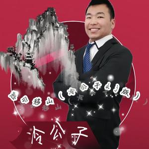 愚公移山（dj冷公子版）