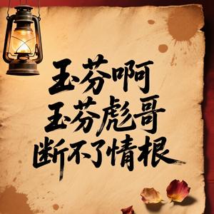 玉芬啊玉芬彪哥断不了情根