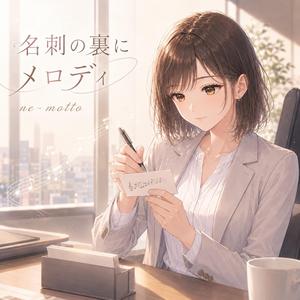 名刺の裏にメロディ