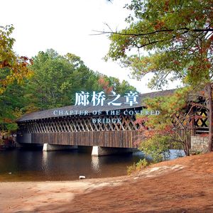砖墙之声 (沉浸式学习)