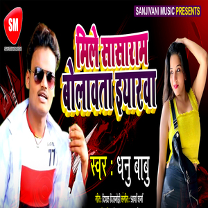 Mile Sasaram Bolawata Yearwa (Bhojpuri Song)