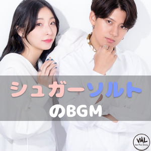 本日快晴 (feat. シュガーソルト)